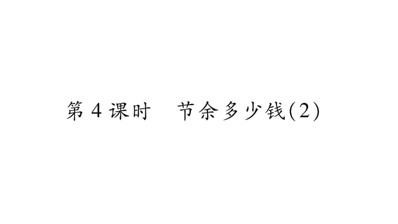 三年级上册数学课件-3.加与减 第4课时节余多少钱（2）｜北师大版（2018秋） (共11张PPT)-教学文档.ppt_第1页