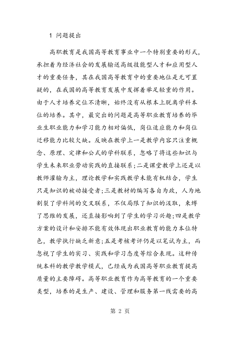 高等职业教育模块式教学模式的研究与探索.doc_第2页