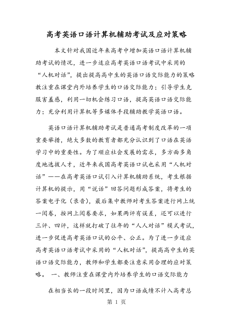 高考英语口语计算机辅助考试及应对策略.doc_第1页