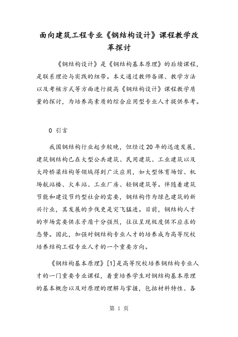 面向建筑工程专业《钢结构设计》课程教学改革探讨.doc_第1页