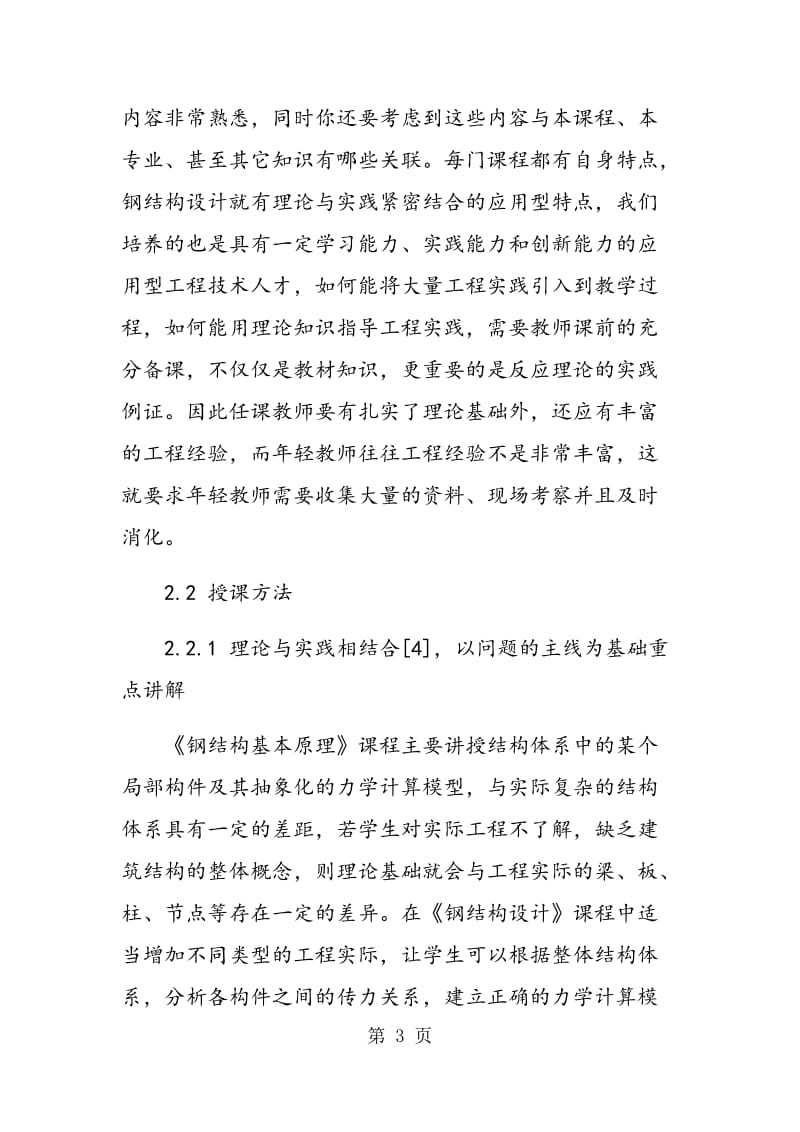 面向建筑工程专业《钢结构设计》课程教学改革探讨.doc_第3页