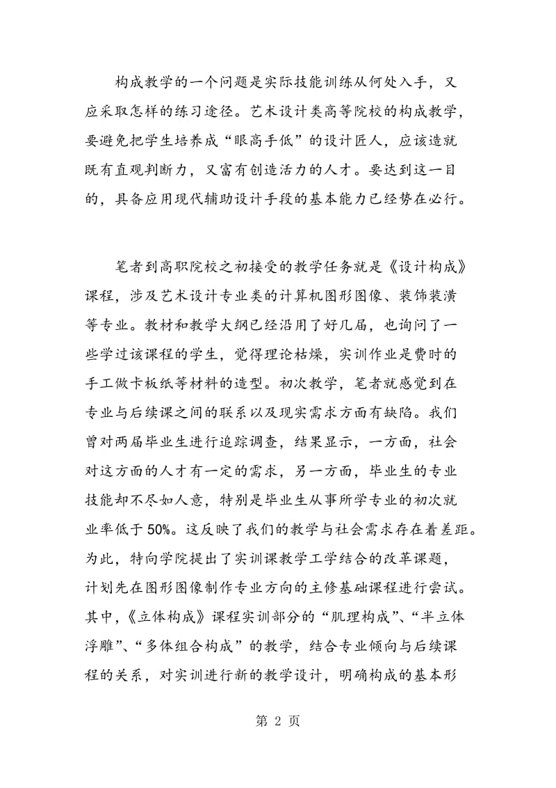 高职艺术设计专业立体构成实训课程教学探讨.doc_第2页