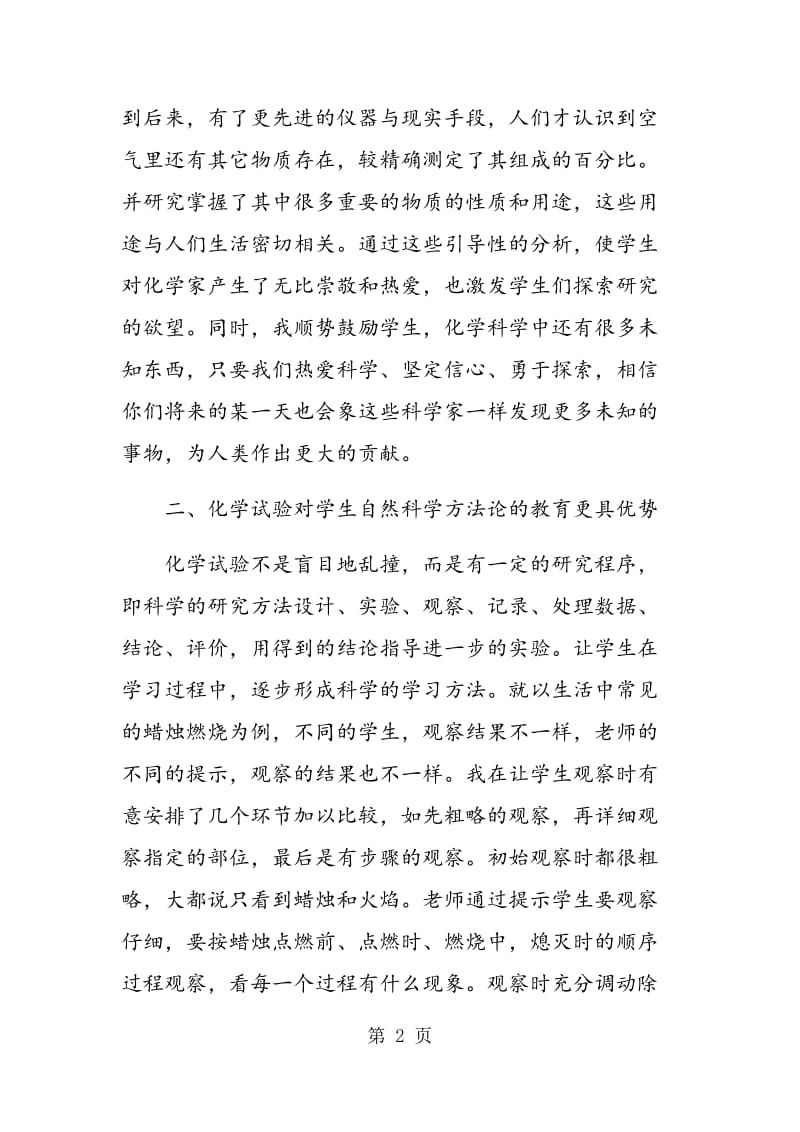 针对化学教学内容渗透德育教育.doc_第2页