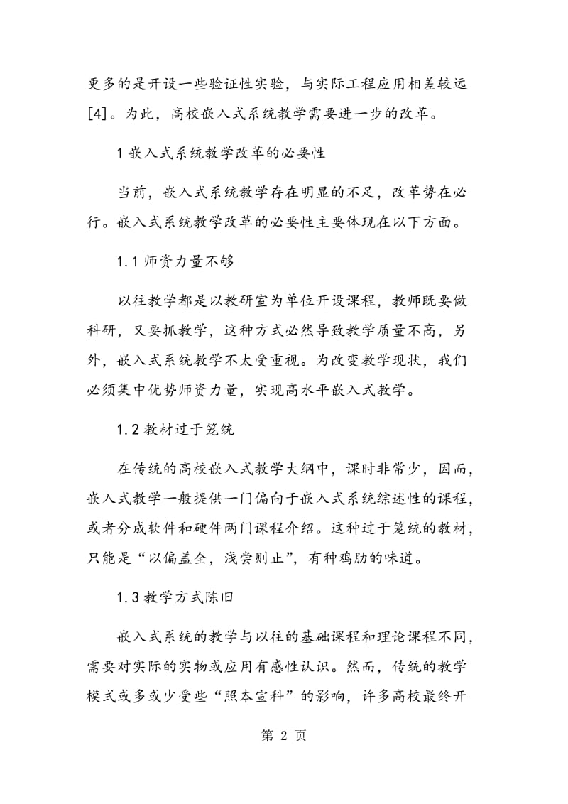 面向高等教育的嵌入式系统教学改革.doc_第2页