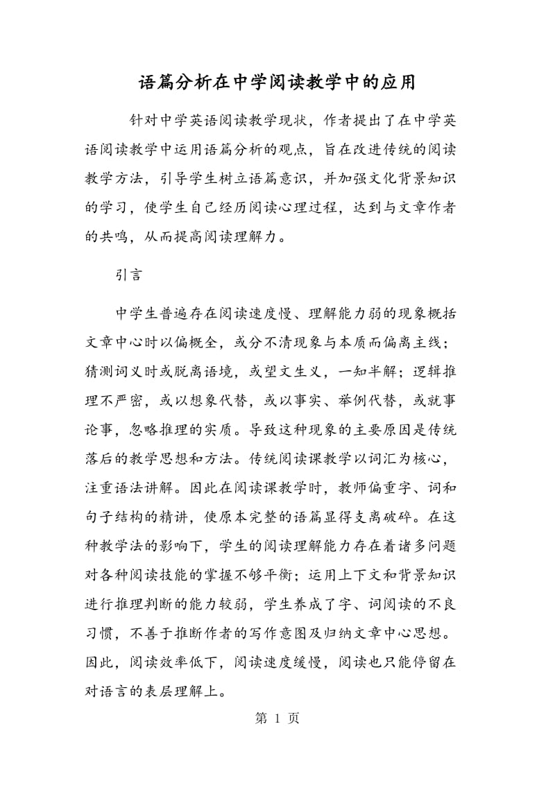 语篇分析在中学阅读教学中的应用.doc_第1页