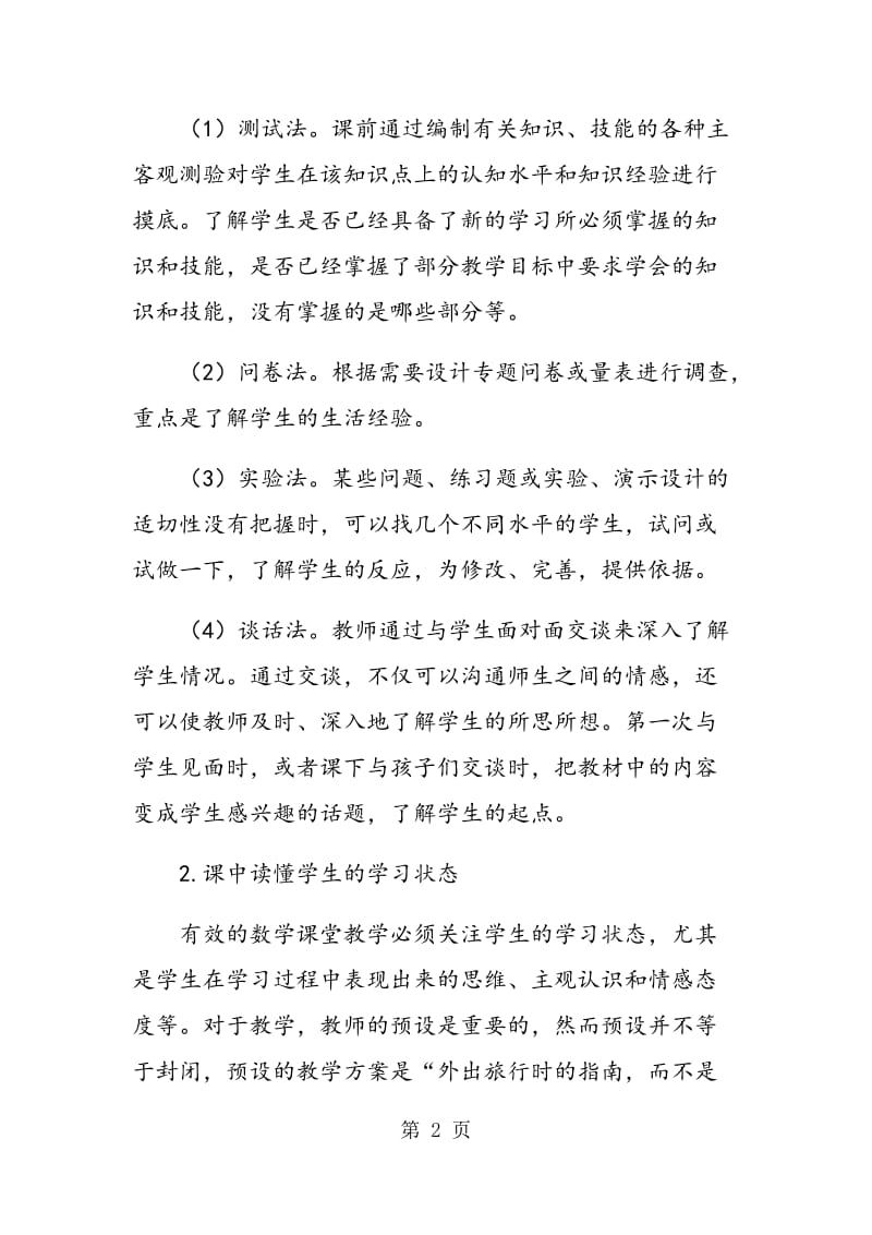 读懂小学生数学学习过程的方法.doc_第2页