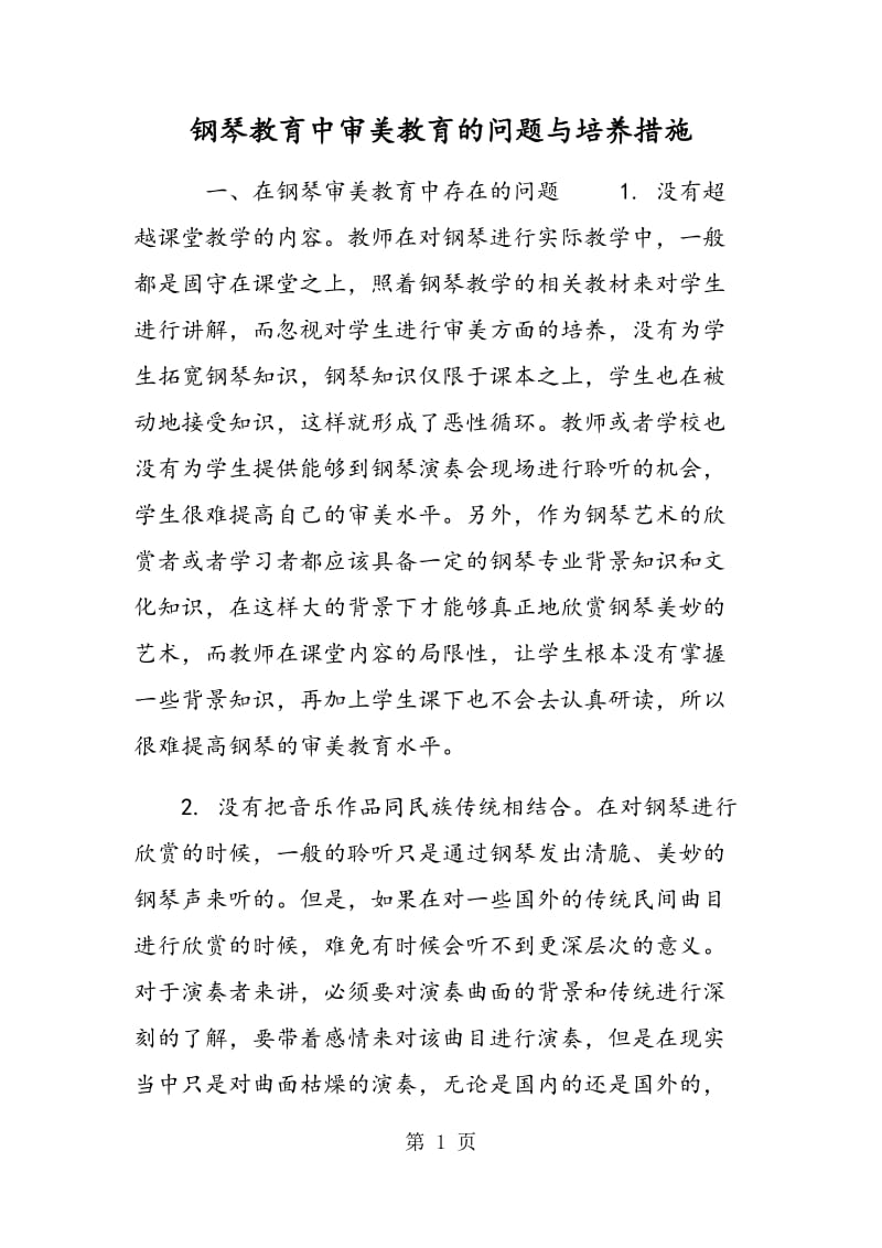 钢琴教育中审美教育的问题与培养措施.doc_第1页