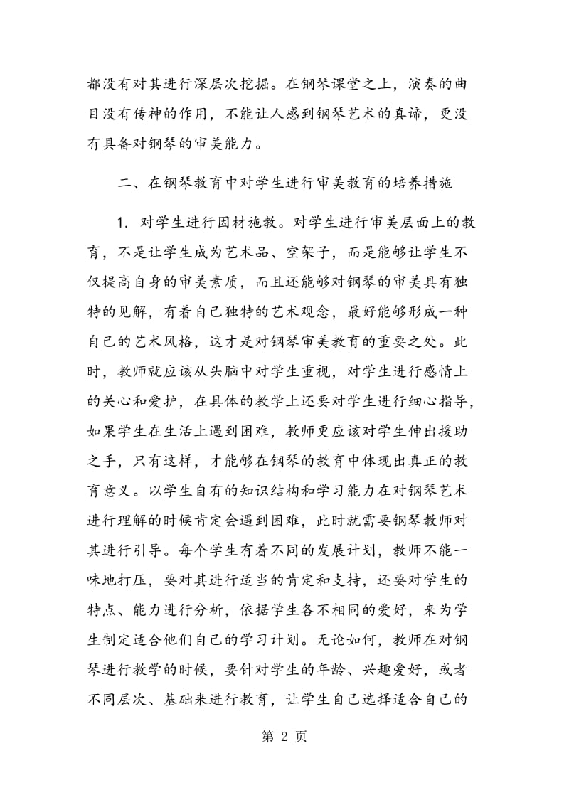 钢琴教育中审美教育的问题与培养措施.doc_第2页