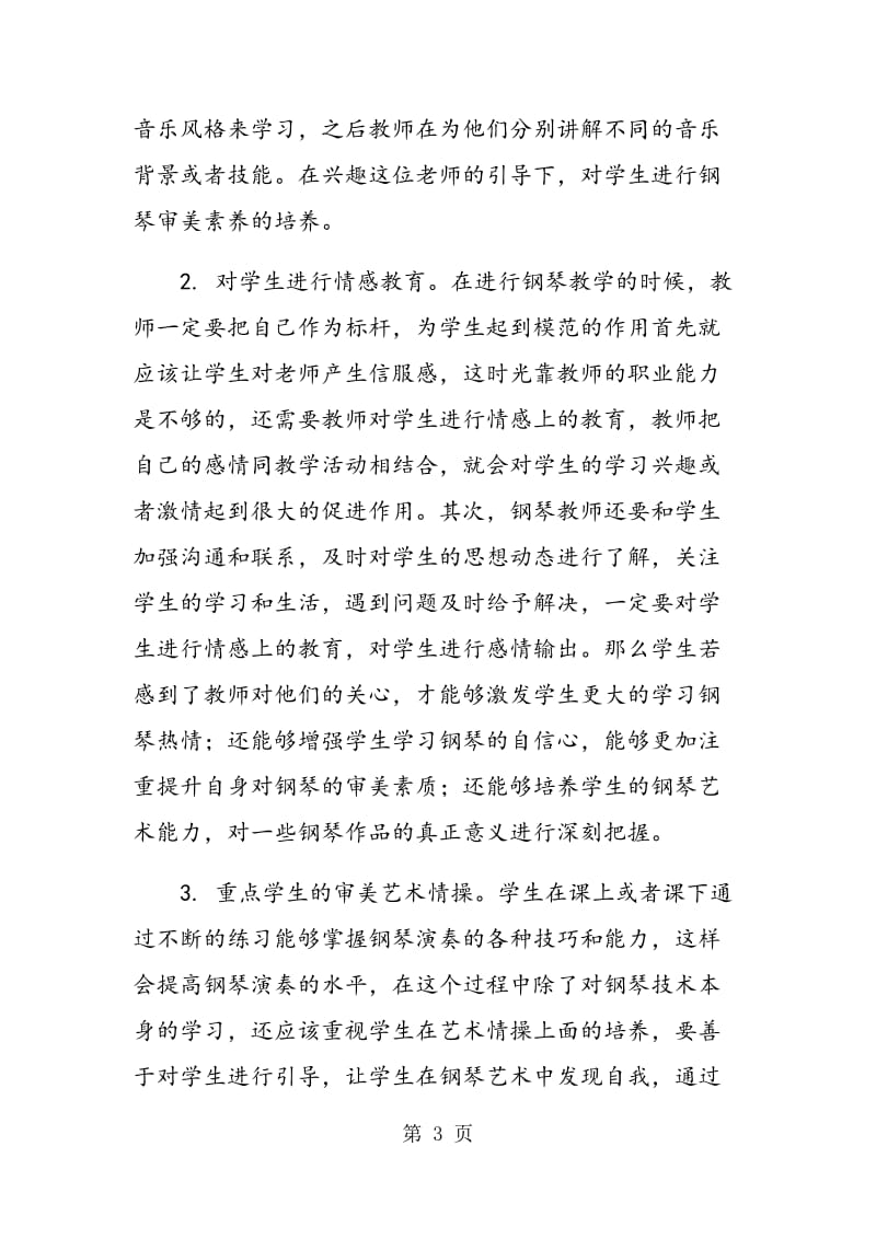 钢琴教育中审美教育的问题与培养措施.doc_第3页