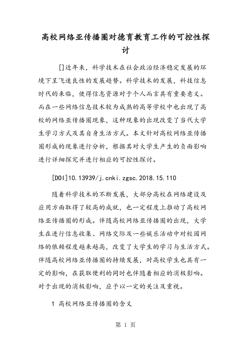 高校网络亚传播圈对德育教育工作的可控性探讨.doc_第1页