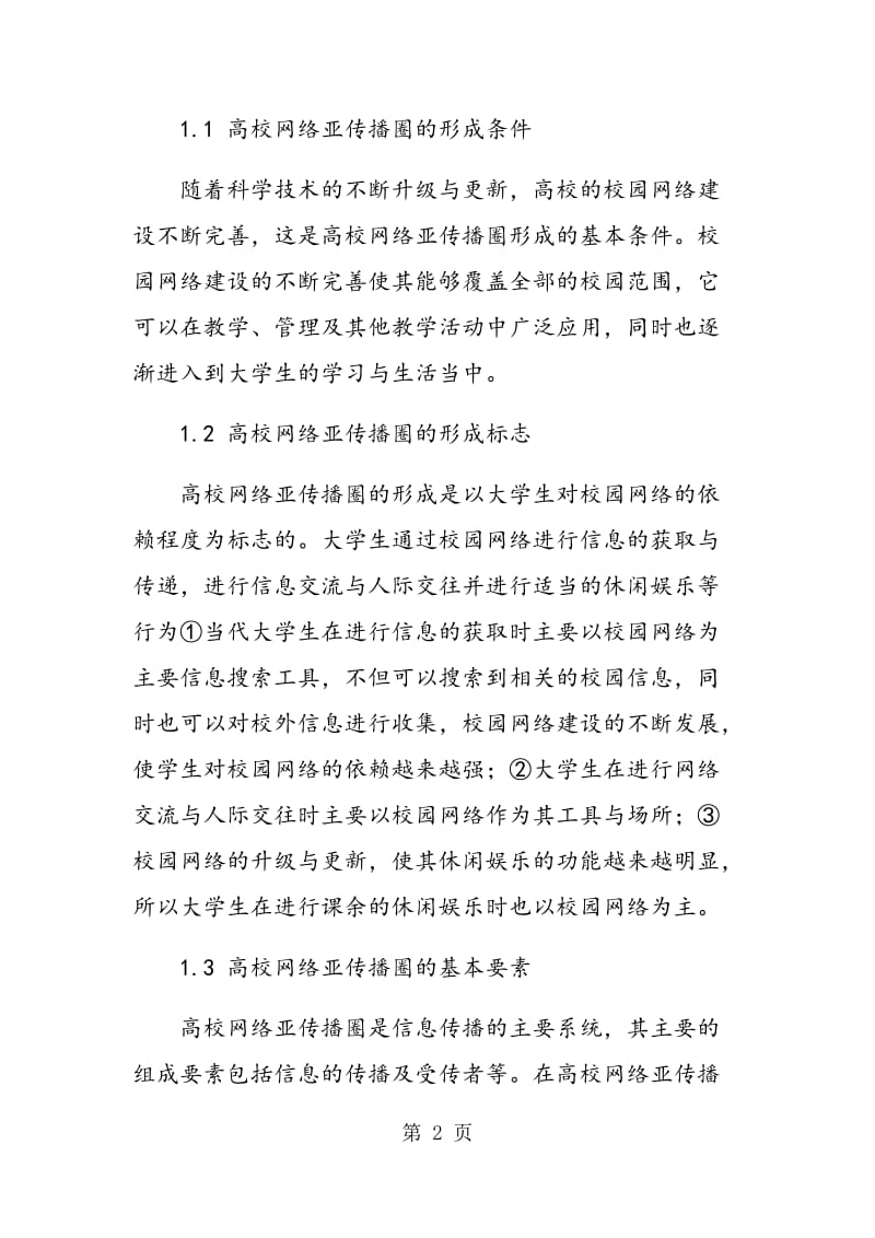 高校网络亚传播圈对德育教育工作的可控性探讨.doc_第2页