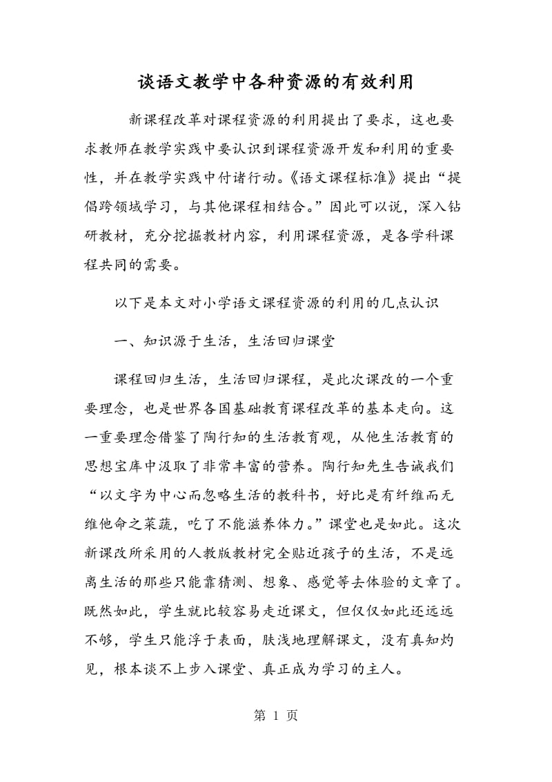 谈语文教学中各种资源的有效利用.doc_第1页