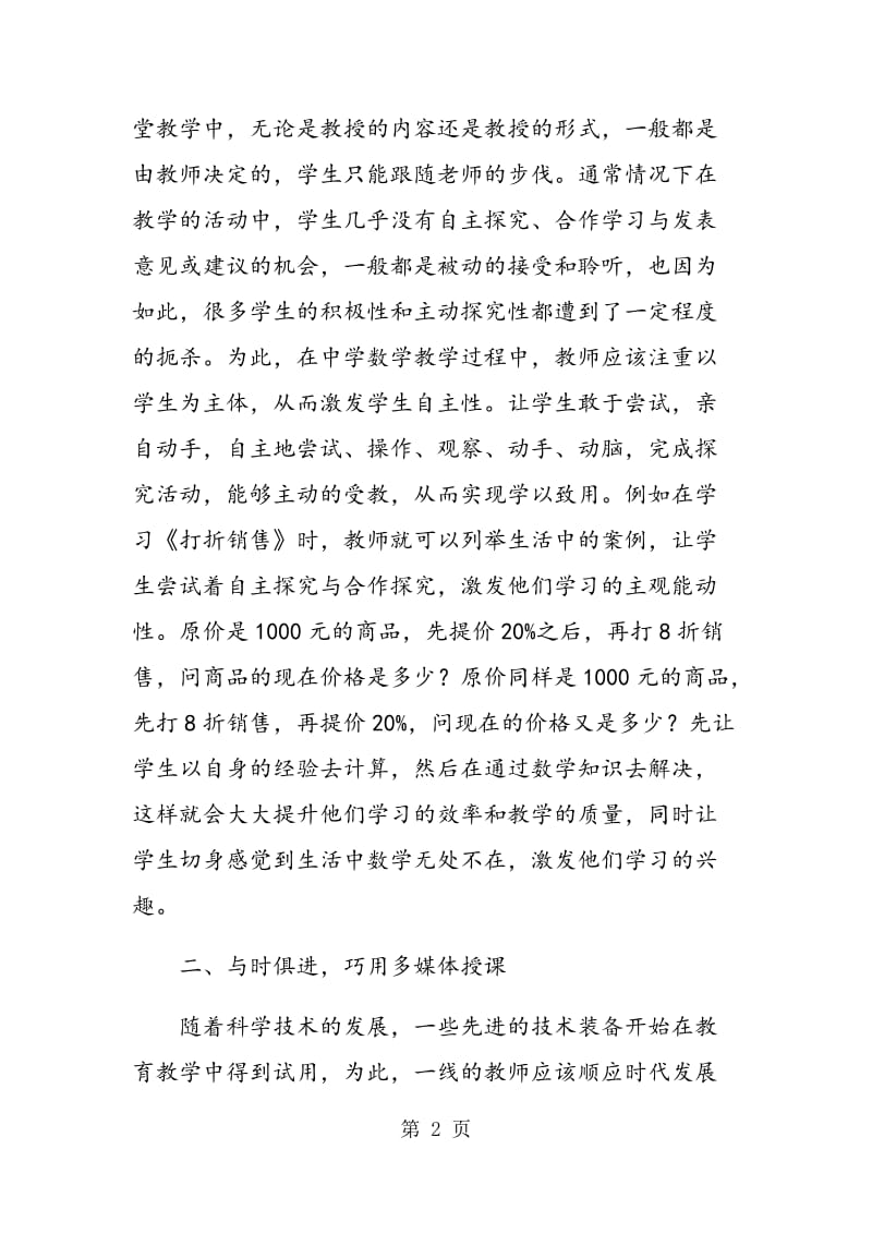 试论如何实现优质的初中数学课堂教学.doc_第2页