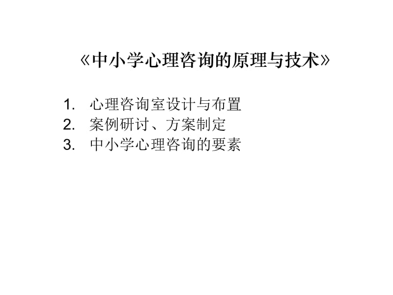 中小学心理咨询的理论与技术吴明霞.ppt_第2页