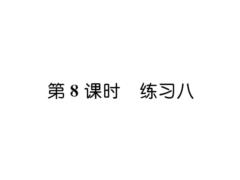 三年级上册数学习题课件－第4单元 第8课时 练习八｜苏教版（2018秋） (共7张PPT)-教学文档.ppt_第1页