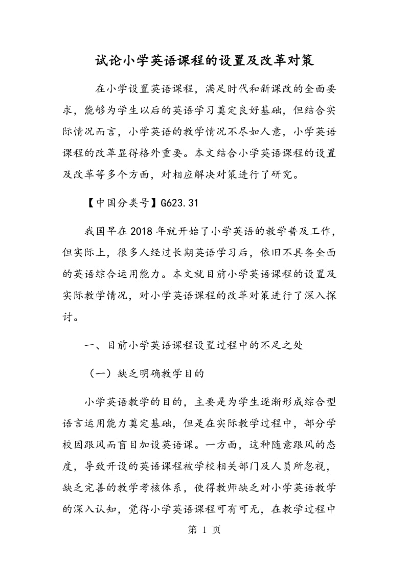 试论小学英语课程的设置及改革对策.doc_第1页