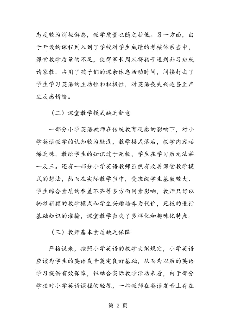 试论小学英语课程的设置及改革对策.doc_第2页