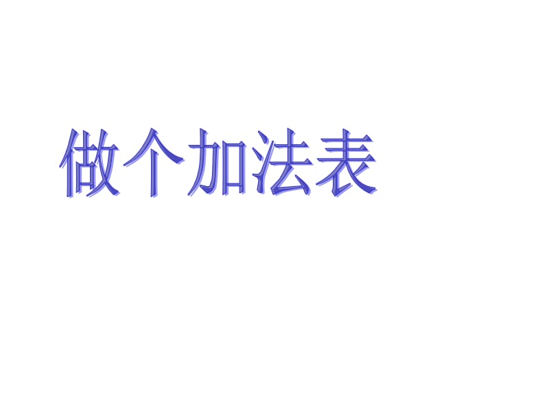 一年级上册数学课件－3.10《做个加法表》 北师大版（2018秋） (共18张PPT)-教学文档.ppt_第1页