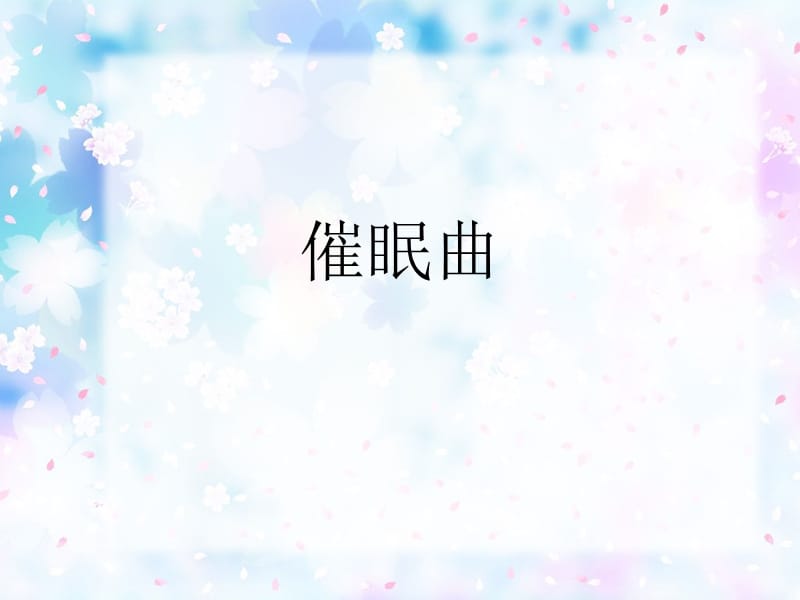 一年级下册音乐课件－3 催眠曲｜西师大版(共6张PPT)-教学文档.ppt_第1页