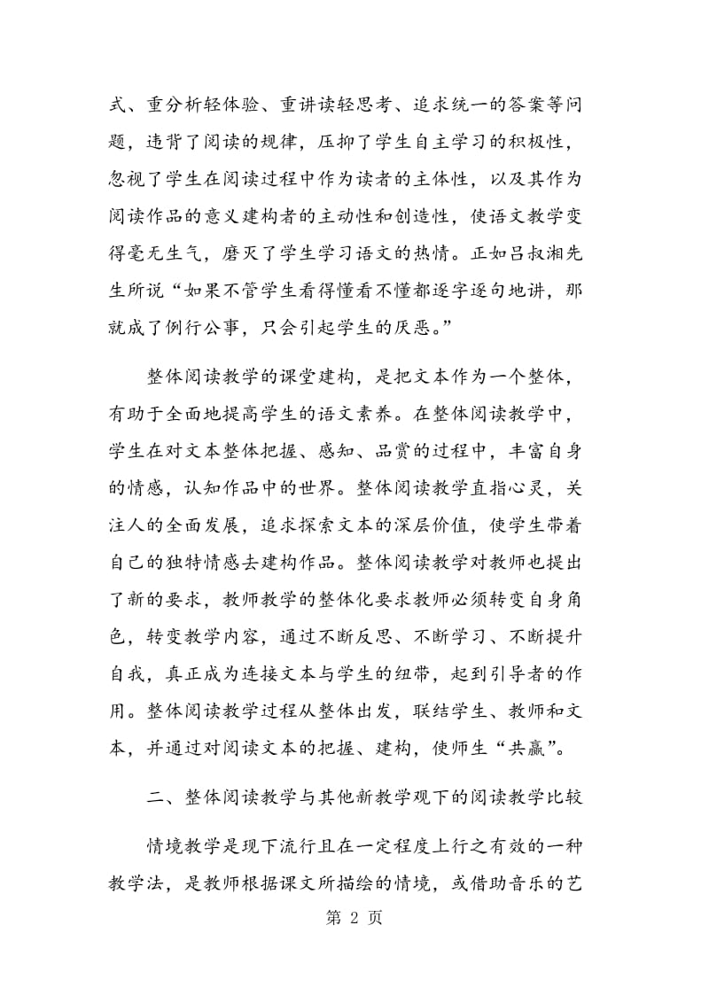 谈整体阅读教学的优势.doc_第2页