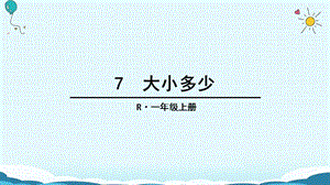 一年级上册语文课件-7 大小多少（人教部编版）(共23张PPT)-教学文档.ppt