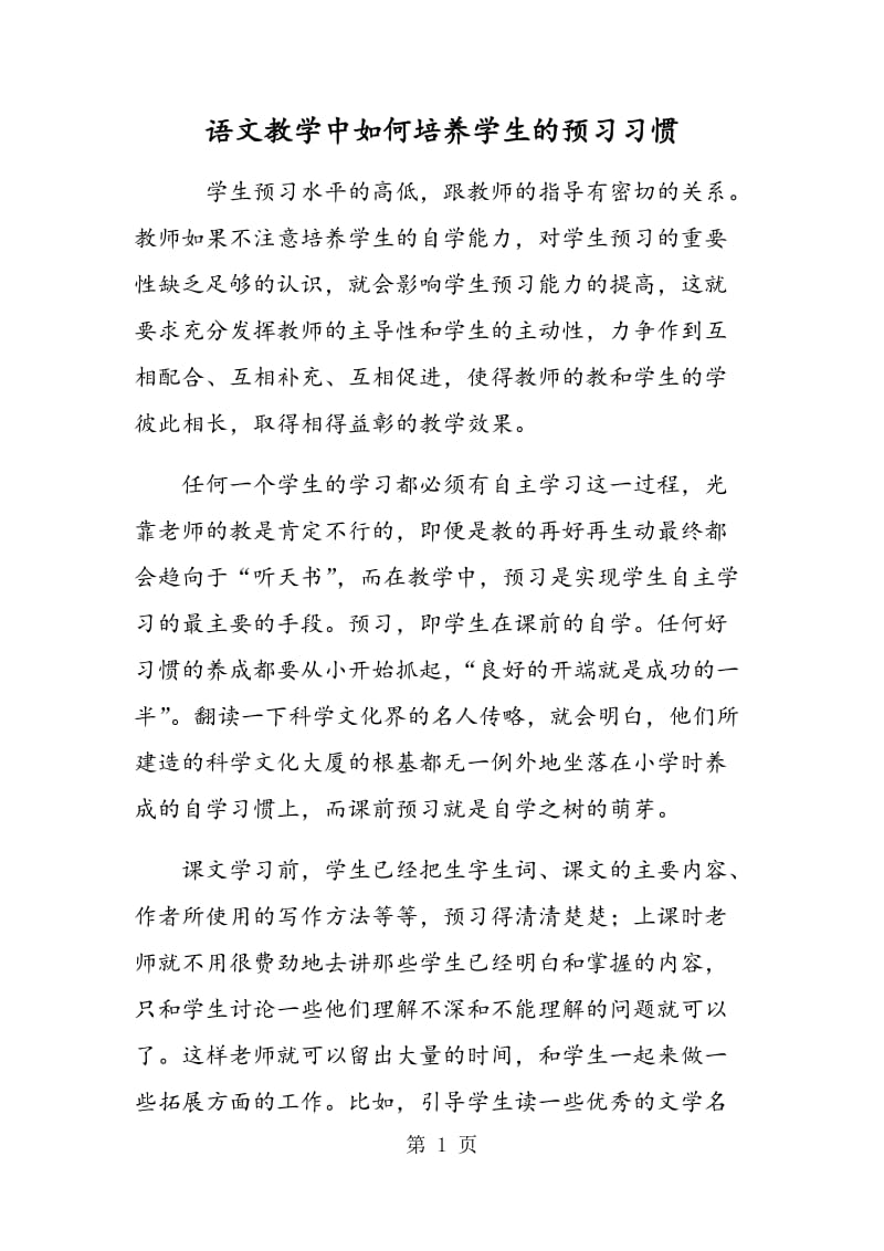 语文教学中如何培养学生的预习习惯.doc_第1页