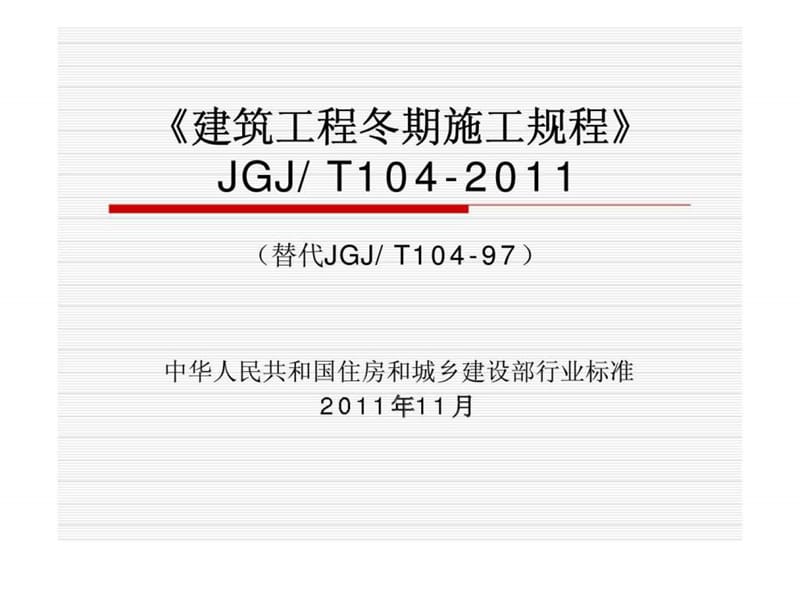 《建筑工程冬期施工规程》 JGJT104-2011_1490786673.ppt_第1页