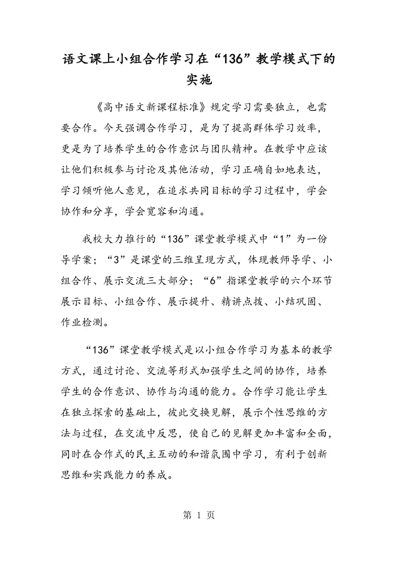 语文课上小组合作学习在“136”教学模式下的实施.doc_第1页