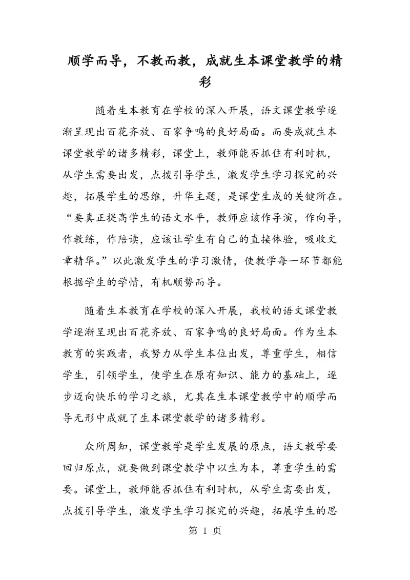 顺学而导，不教而教，成就生本课堂教学的精彩.doc_第1页