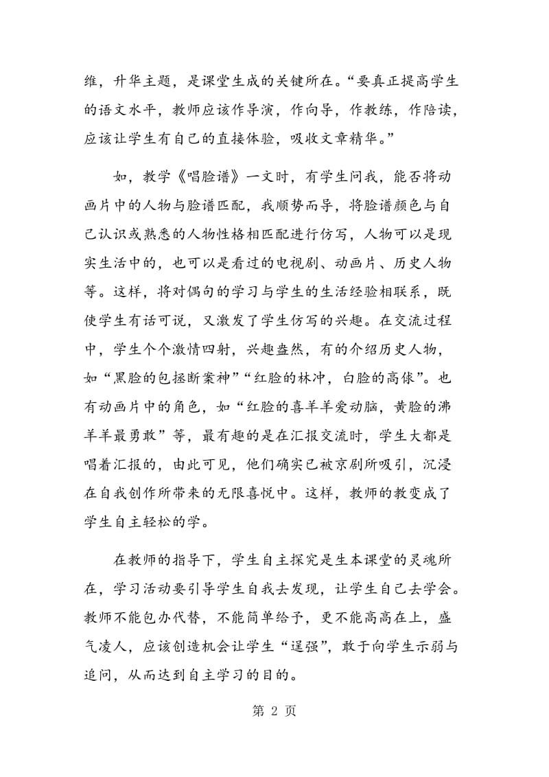 顺学而导，不教而教，成就生本课堂教学的精彩.doc_第2页