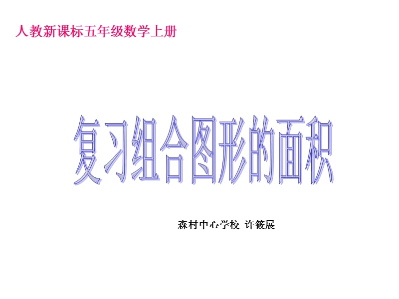 人教新课标数学五年级上册《复习组合图形的面积》PPT课件.ppt_第1页