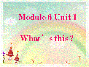 一年级上册英语课件-Module 6 Unit 1 Whats this 2｜外研社（一起）(共20张PPT)-教学文档.ppt