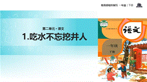 一年级下册语文课件-1 吃水不忘挖井人｜人教部编版(2018) (共20张PPT)-教学文档.ppt