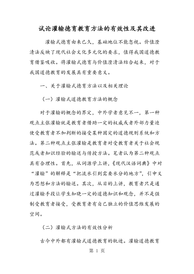 试论灌输德育教育方法的有效性及其改进.doc_第1页