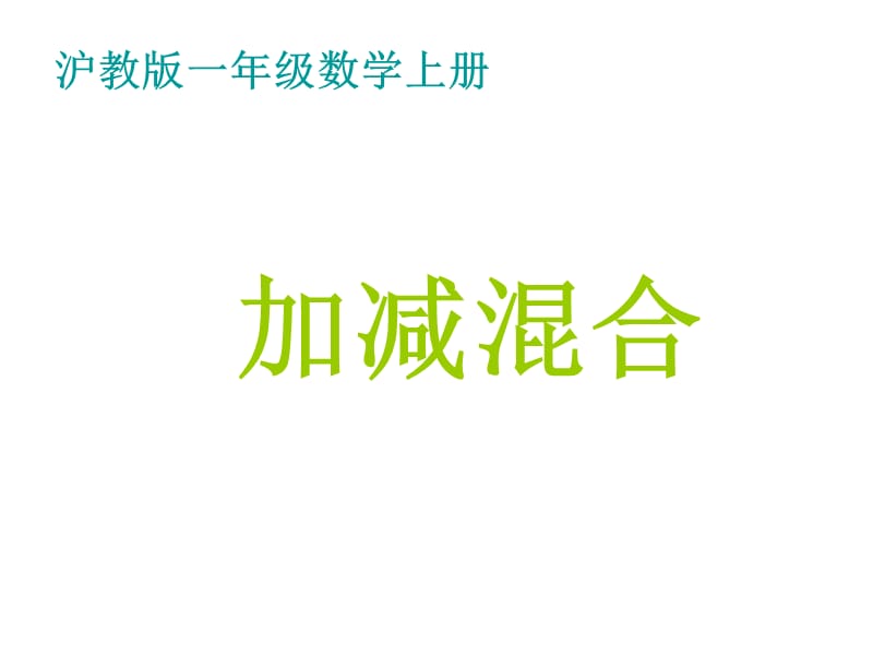 一年级上册数学课件－第二单元《加减混合》｜沪教版（2018秋） (共12张PPT)-教学文档.ppt_第1页