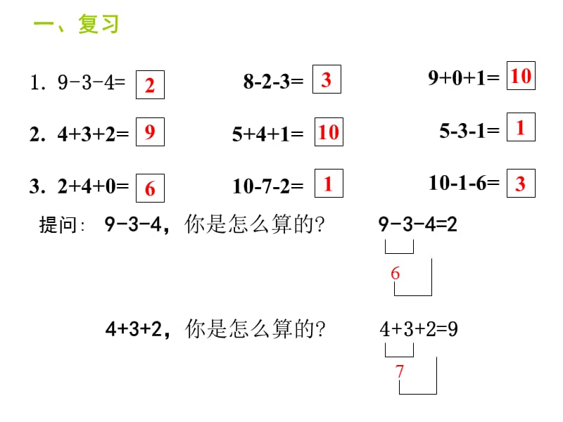 一年级上册数学课件－第二单元《加减混合》｜沪教版（2018秋） (共12张PPT)-教学文档.ppt_第3页