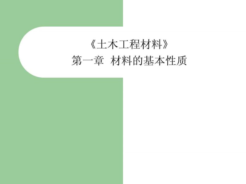 《土木工程材料》第一章.ppt_第1页