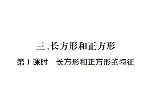 三年级上册数学习题课件－第3单元 第1课时 长方形和正方形的特征｜苏教版（2018秋） (共7张PPT)-教学文档.ppt