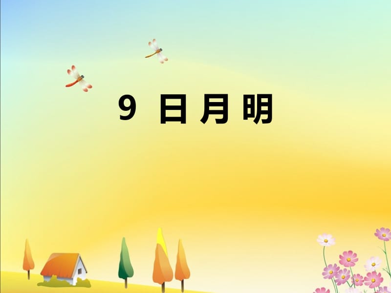 一年级上册语文实课件 - 识字9《日月明》 人教部编版(共16张PPT)-教学文档.ppt_第1页