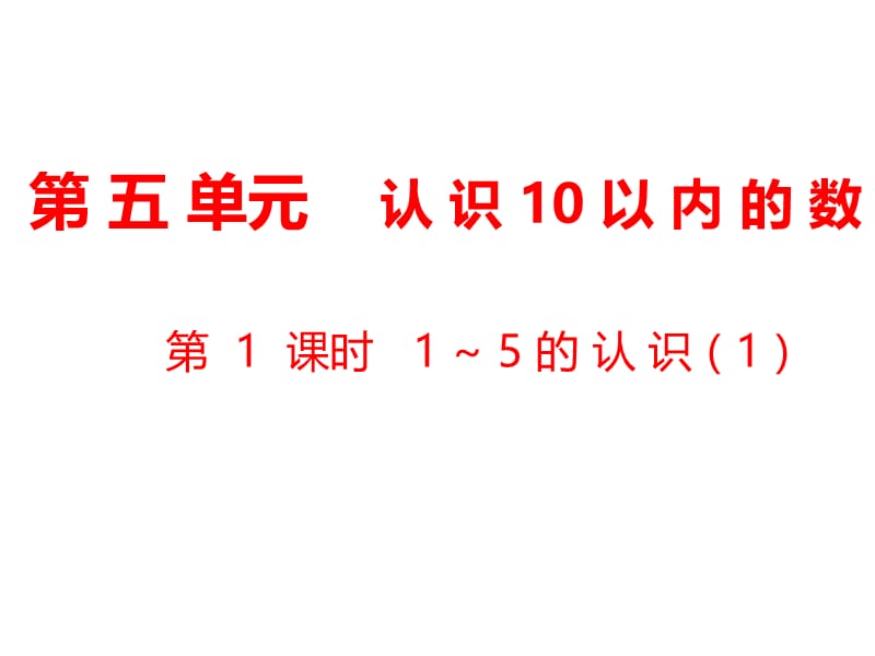 一年级上册数学课件-第5单元 认识10以内的数第1课时 1～5的认识（1）｜苏教版（2018秋） (共10张PPT)-教学文档.ppt_第1页