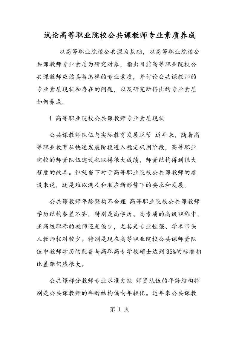 试论高等职业院校公共课教师专业素质养成.doc_第1页