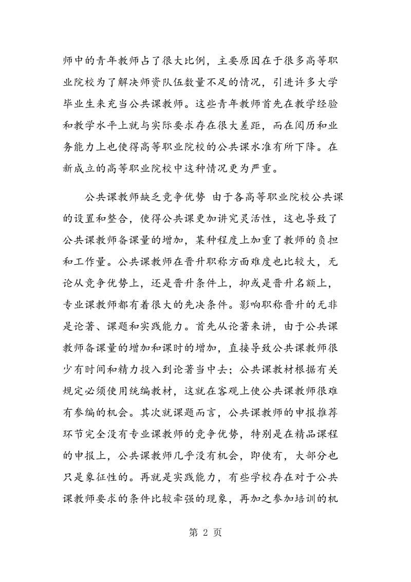 试论高等职业院校公共课教师专业素质养成.doc_第2页