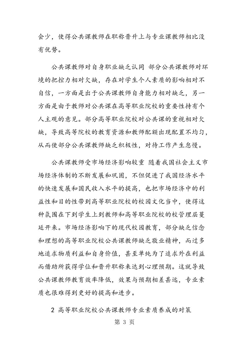 试论高等职业院校公共课教师专业素质养成.doc_第3页