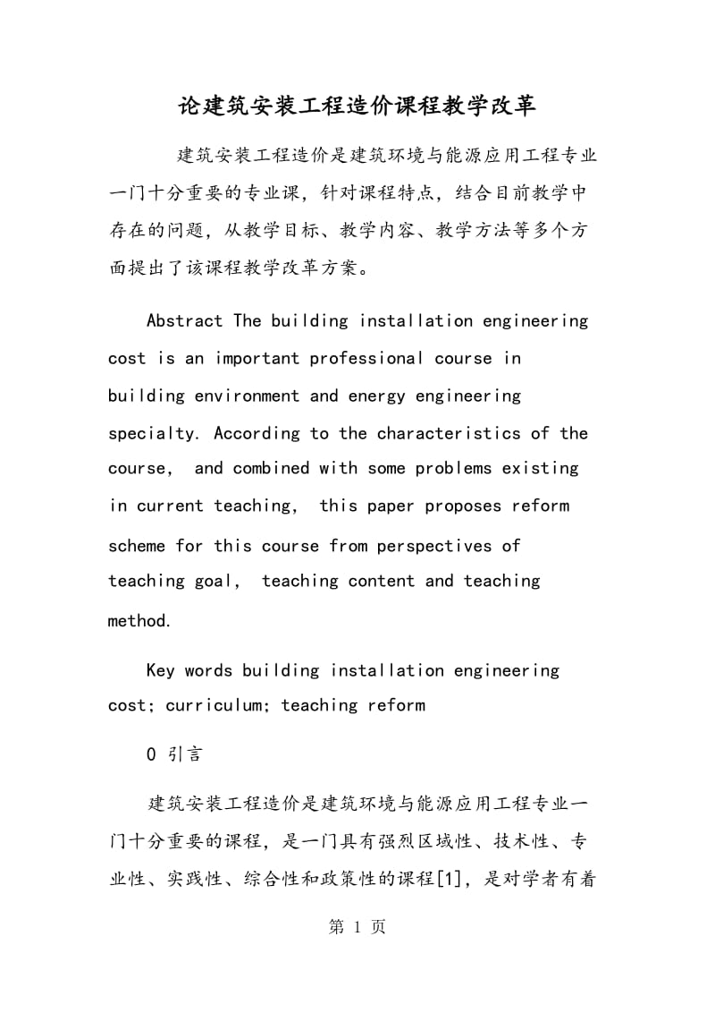 论建筑安装工程造价课程教学改革.doc_第1页