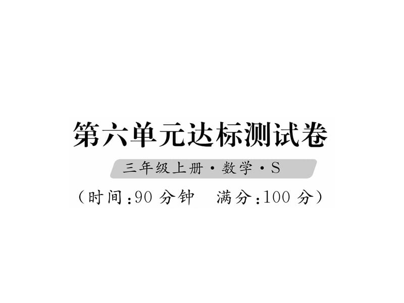 三年级上册数学习题课件－第6单元达标测试卷｜苏教版（2018秋） (共12张PPT)-教学文档.ppt_第1页