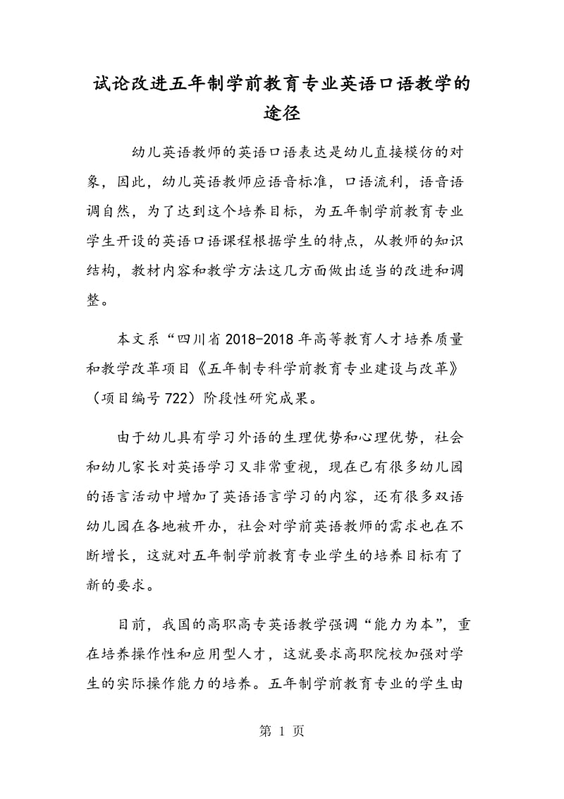 试论改进五年制学前教育专业英语口语教学的途径.doc_第1页