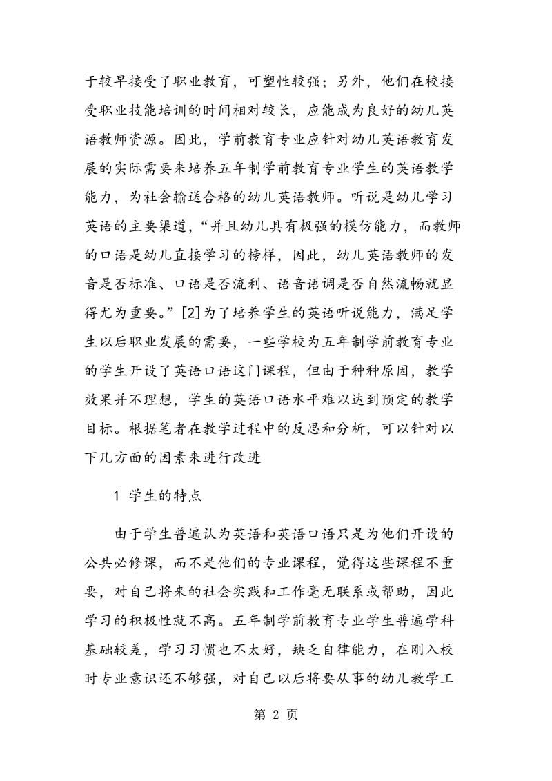 试论改进五年制学前教育专业英语口语教学的途径.doc_第2页