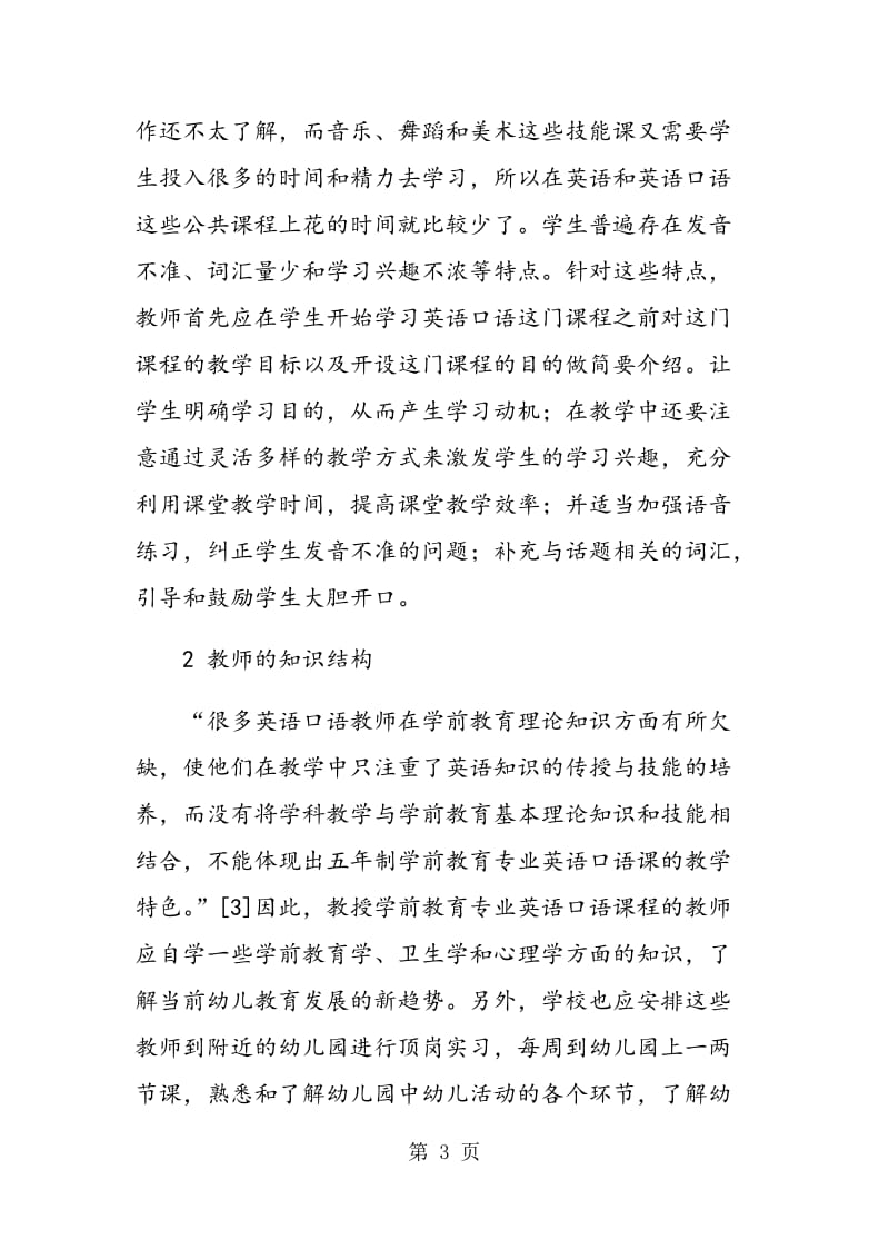 试论改进五年制学前教育专业英语口语教学的途径.doc_第3页