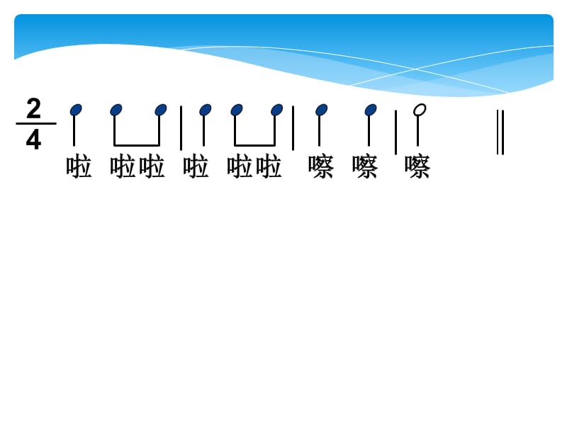 一年级上册音乐课件－5 快乐的嚓嚓嚓｜西师大版(共10张PPT)-教学文档.ppt_第2页