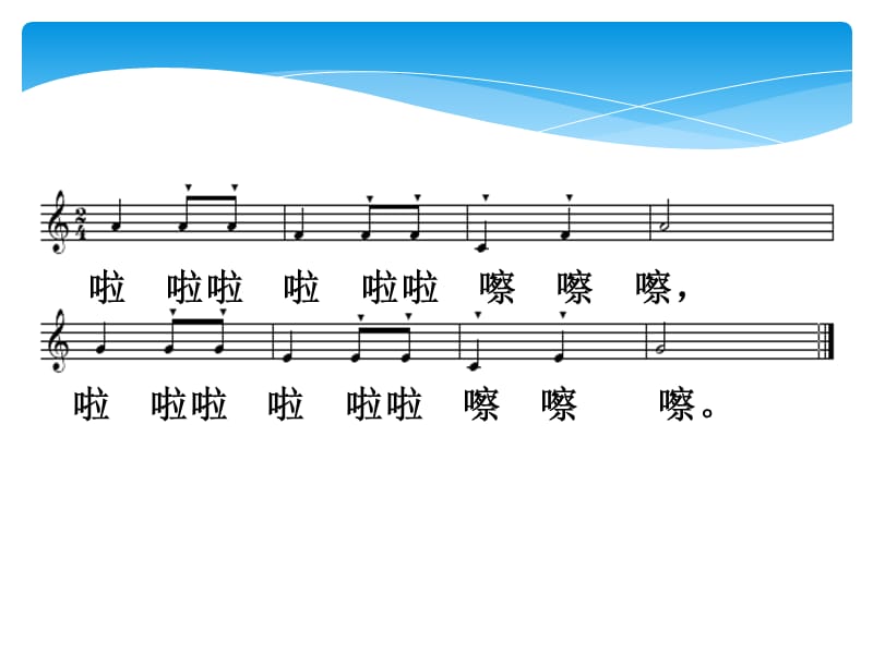 一年级上册音乐课件－5 快乐的嚓嚓嚓｜西师大版(共10张PPT)-教学文档.ppt_第3页